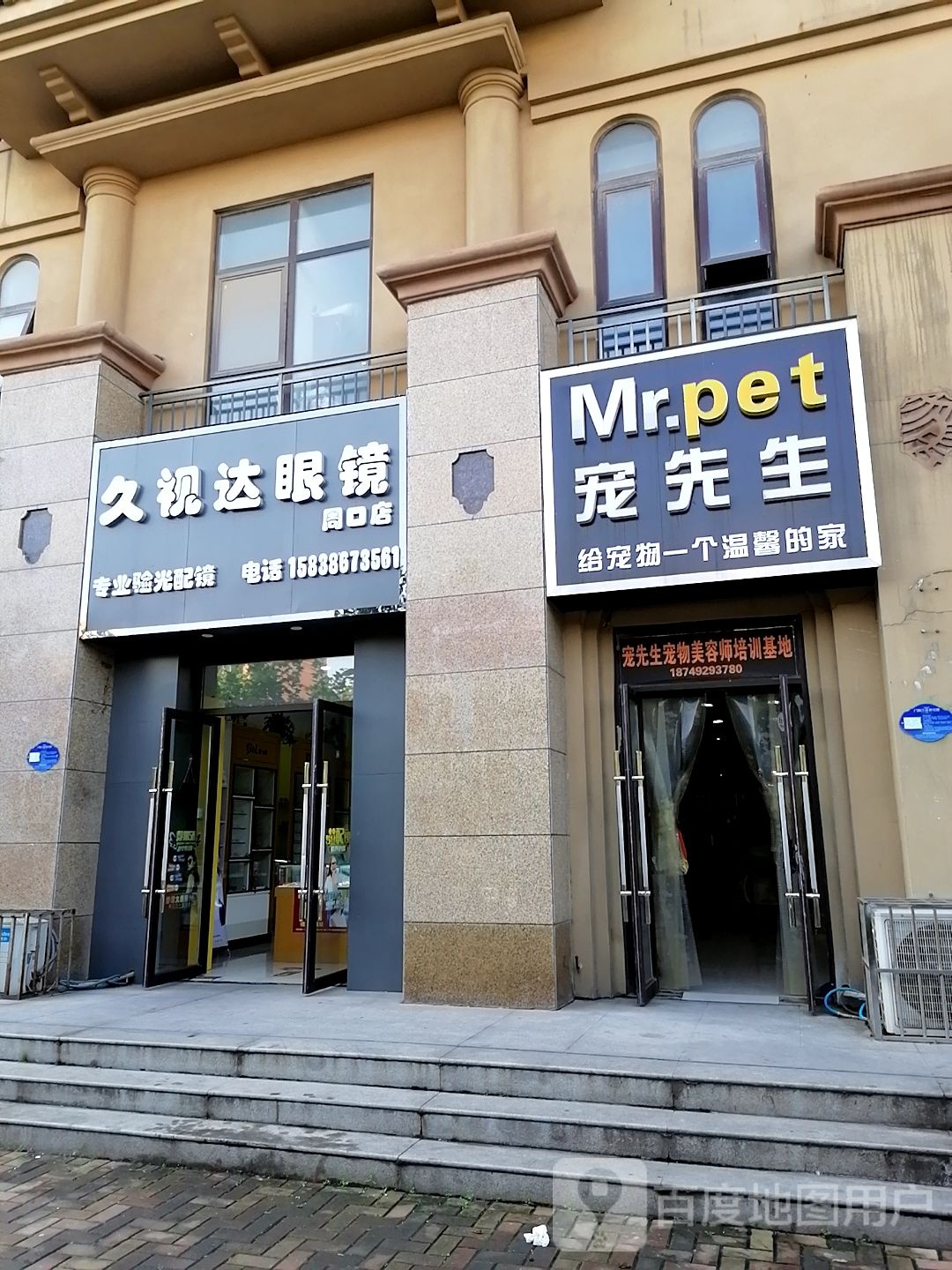 久视达眼镜(周口店)