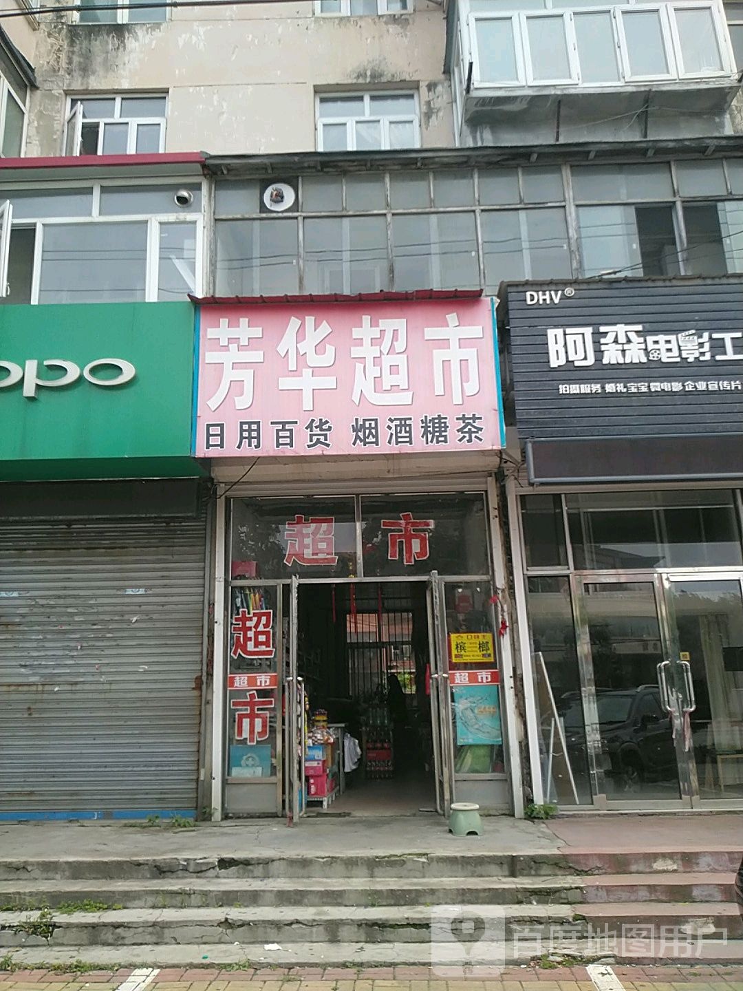 芳华美食(迎宾大街店)