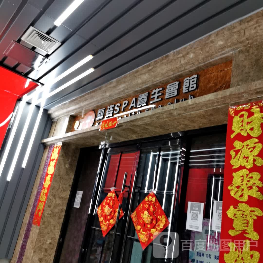 艺姿SPA养生会馆(印象会店)