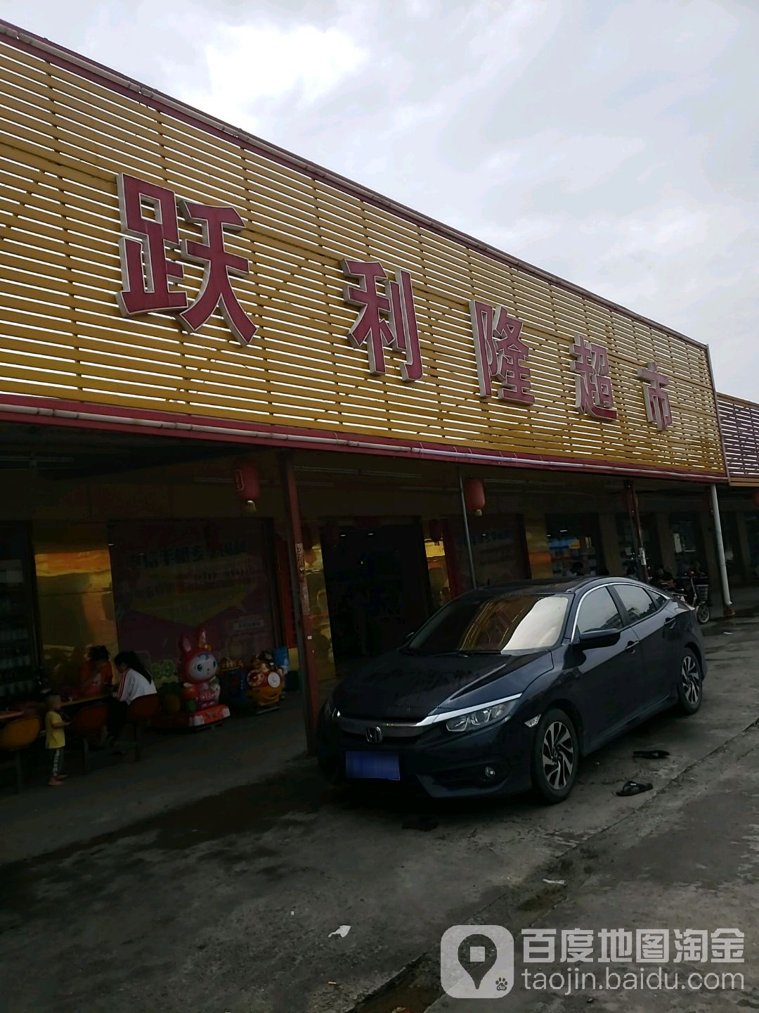 跃利隆超市