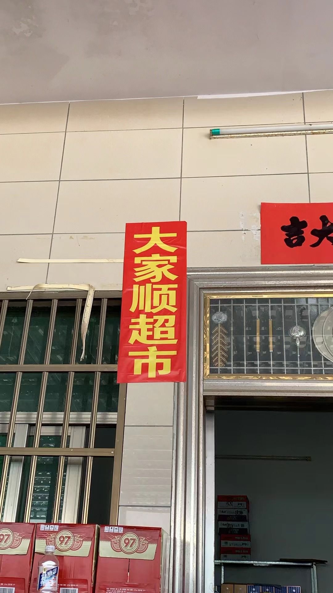 大家顺超市