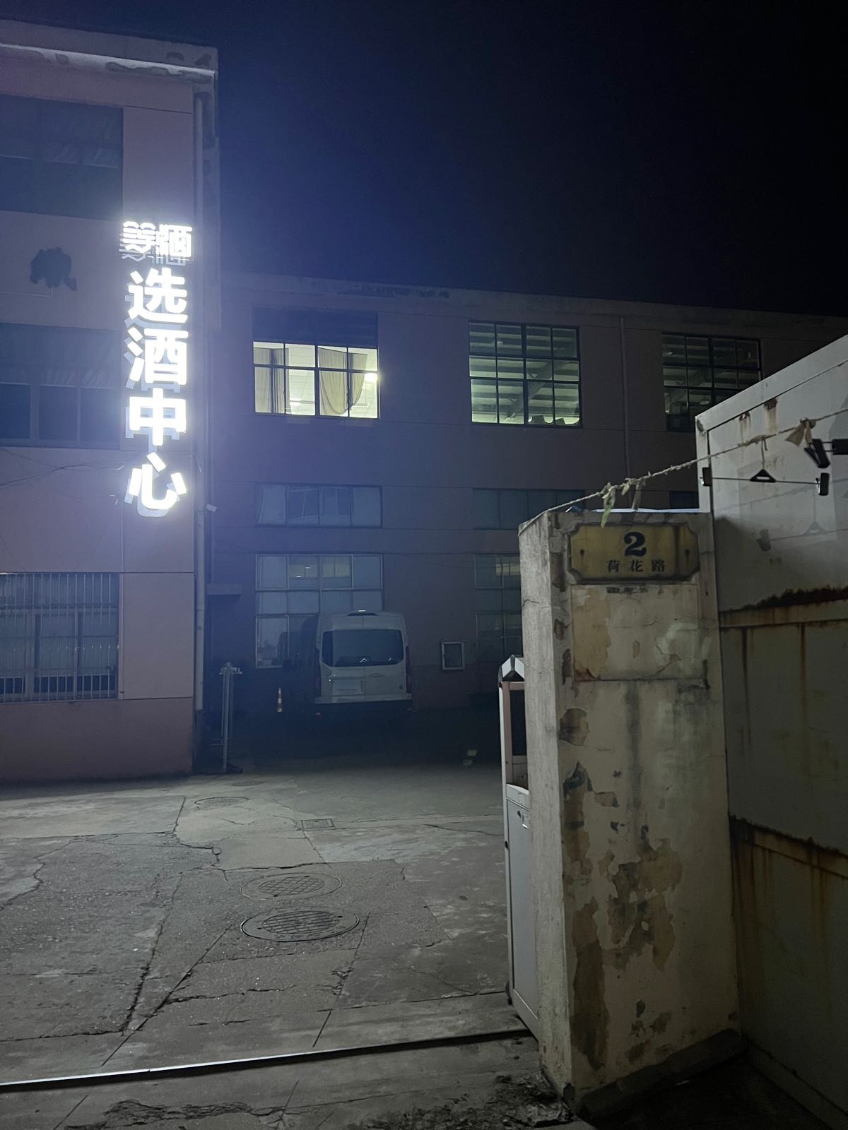 等酒选酒中心