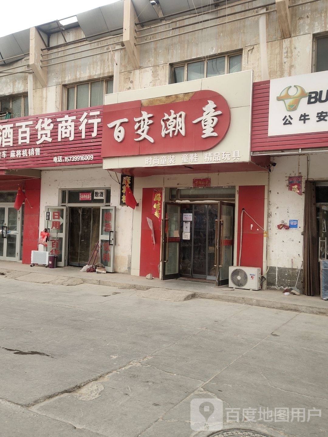 百变潮童(中兴东街店)