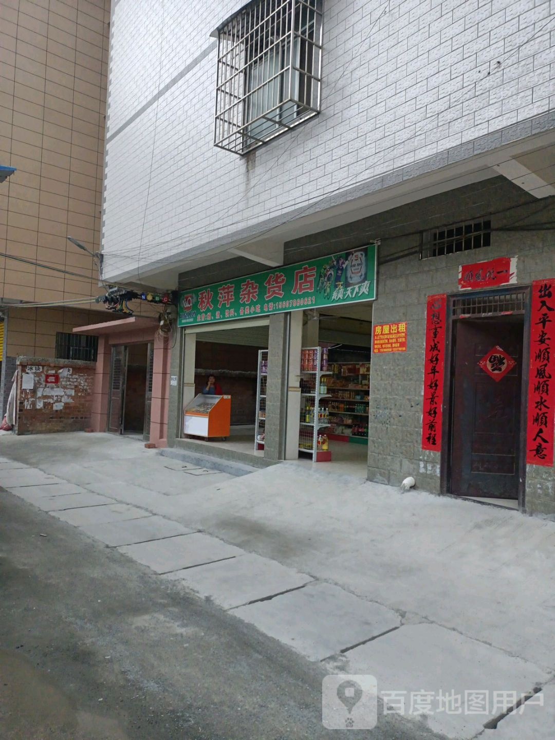 秋萍杂货店