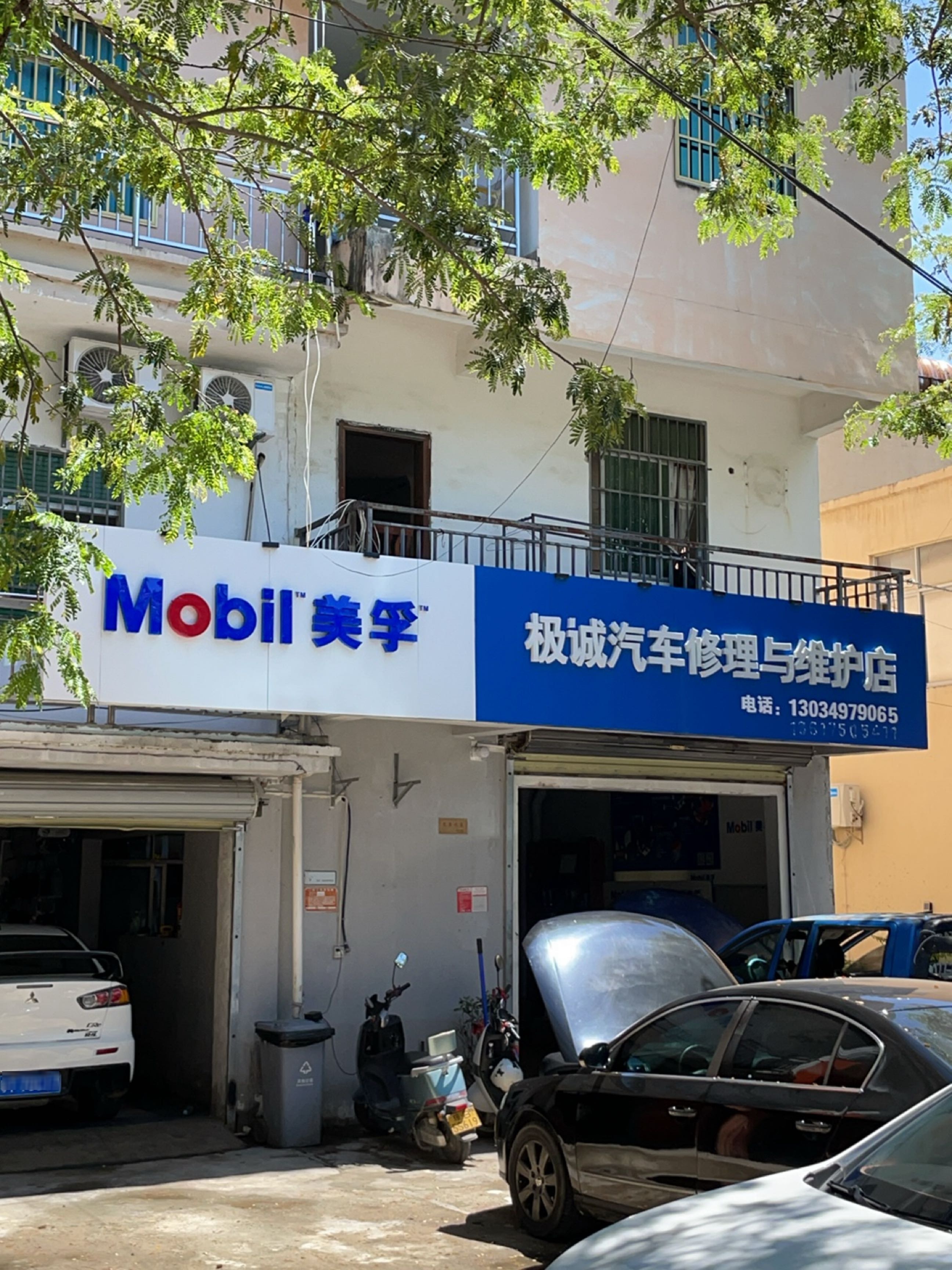 极诚汽车修理与维护店