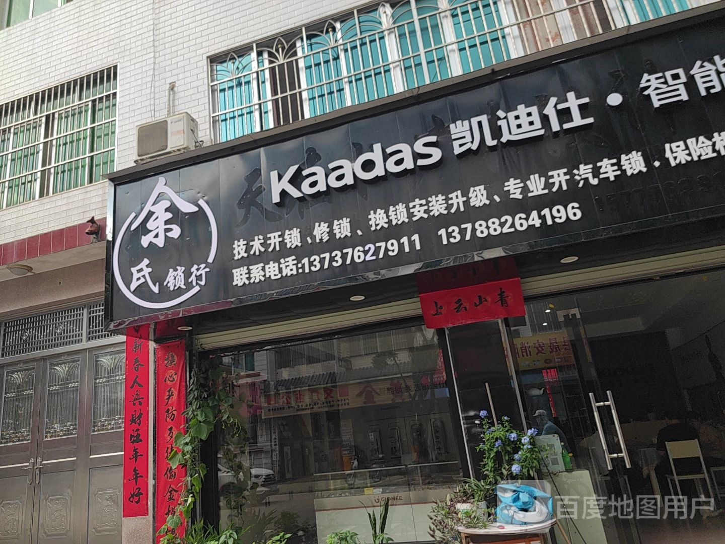 余氏锁行(五灵路店)