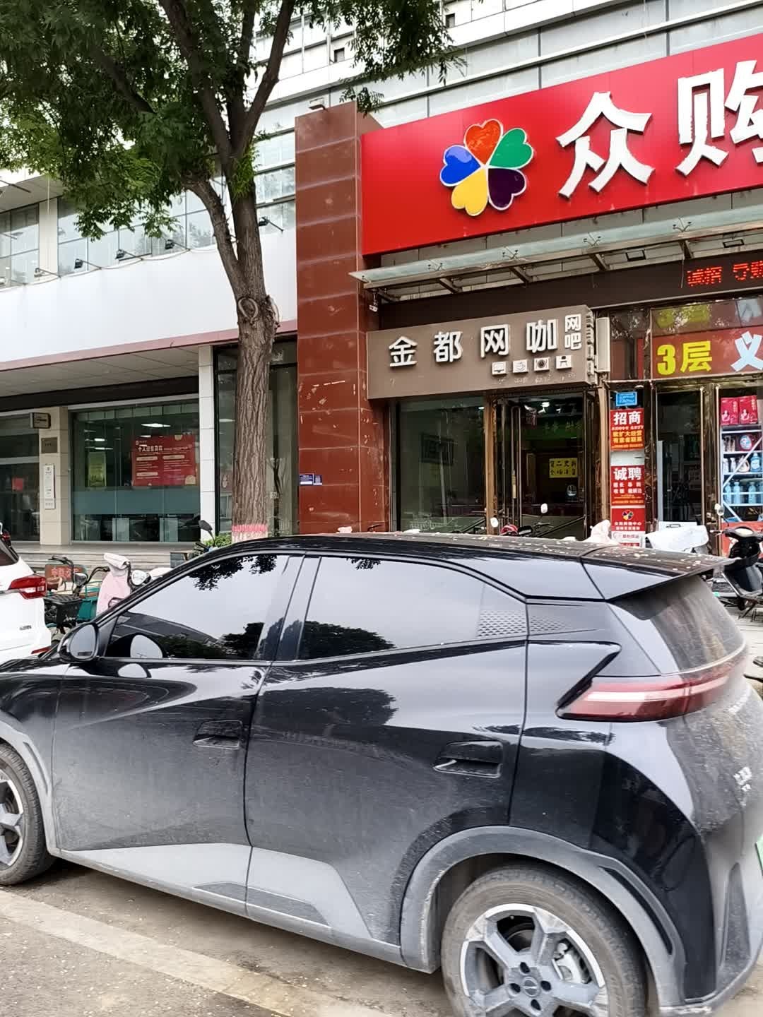 金都网咖(众购购物中心店)