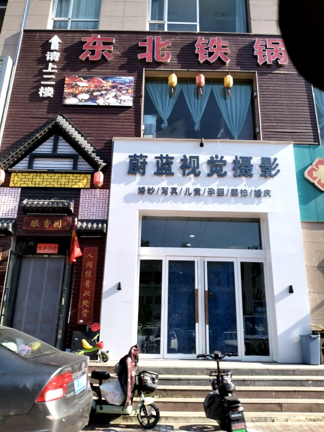 酿香囤东北铁锅炖