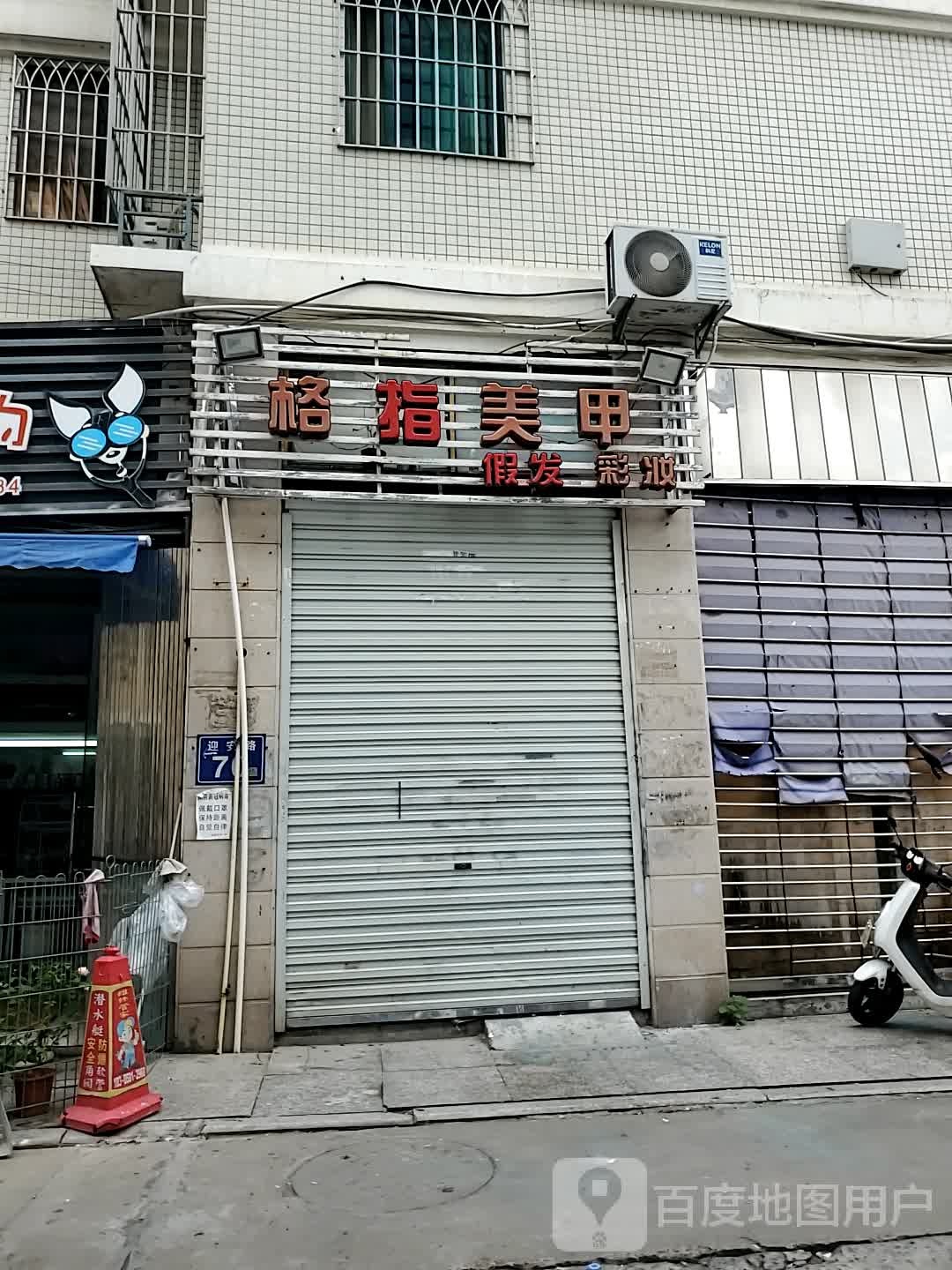 格指美甲