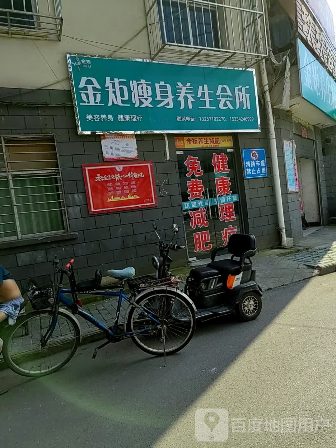 金矩健身养生会所(张湾店)