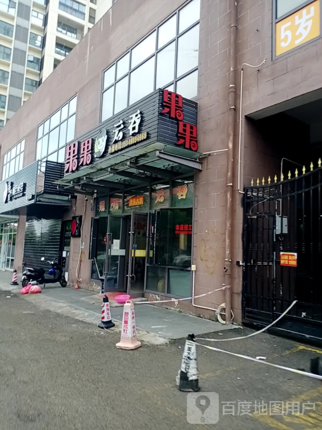 果果云吞(望海店)
