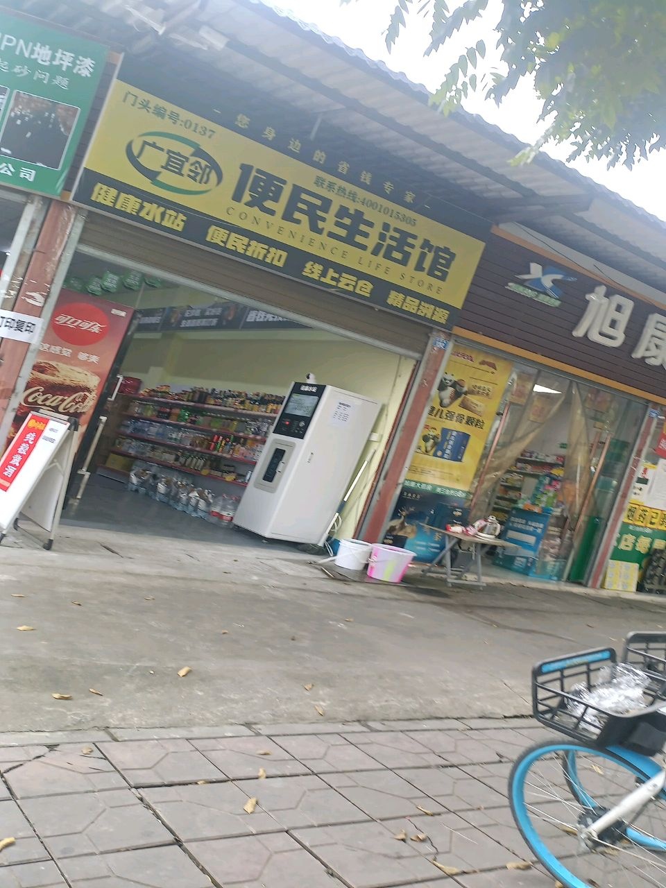 广宜邻便民生活馆