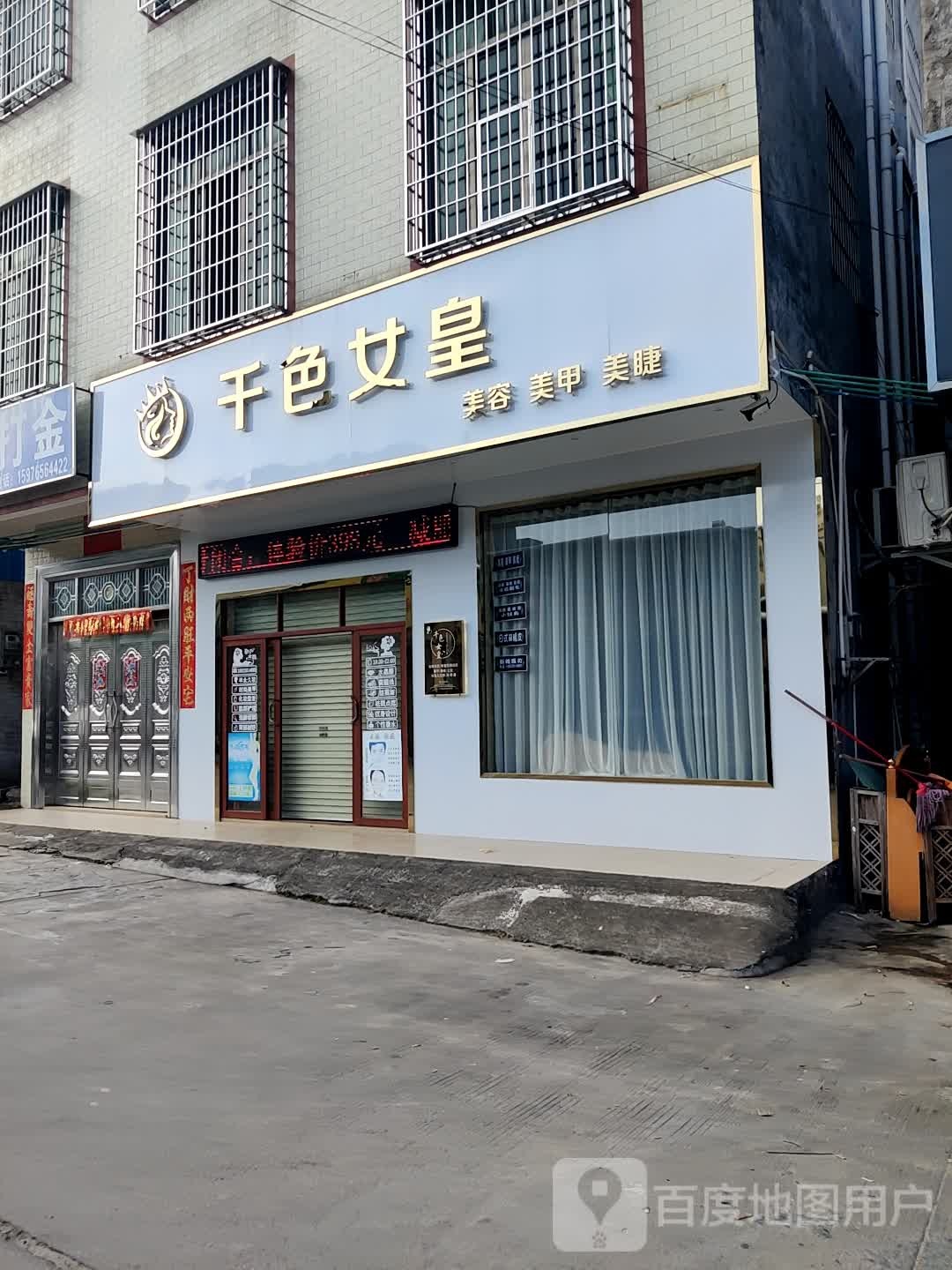 千色女皇美容美甲纹绣