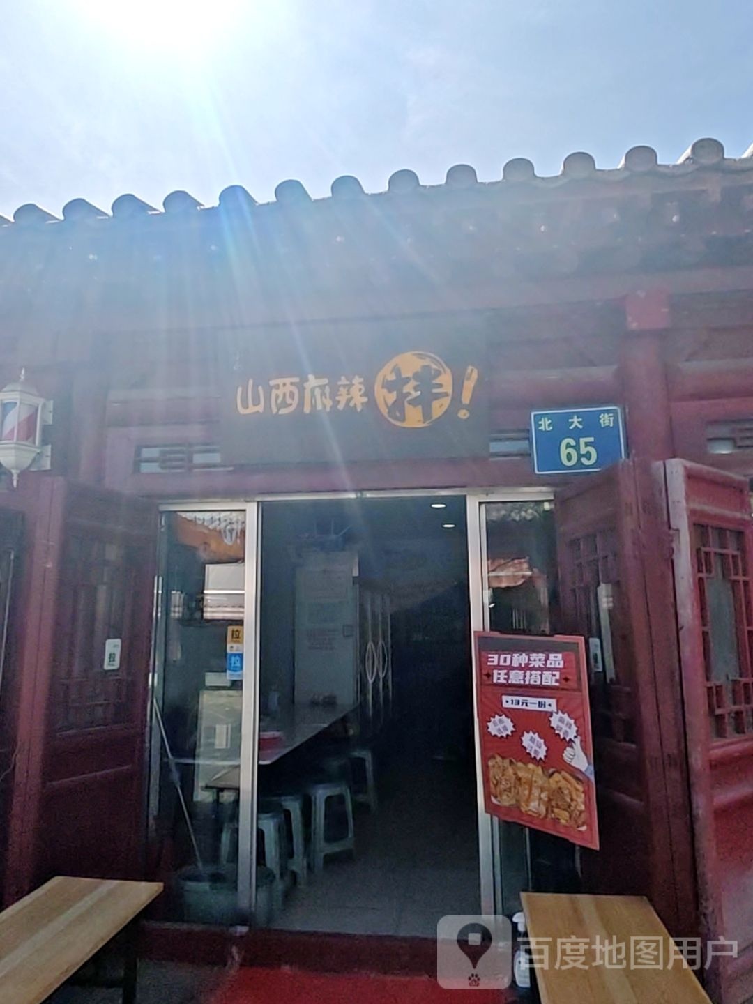 山西麻辣拌(北大街店)