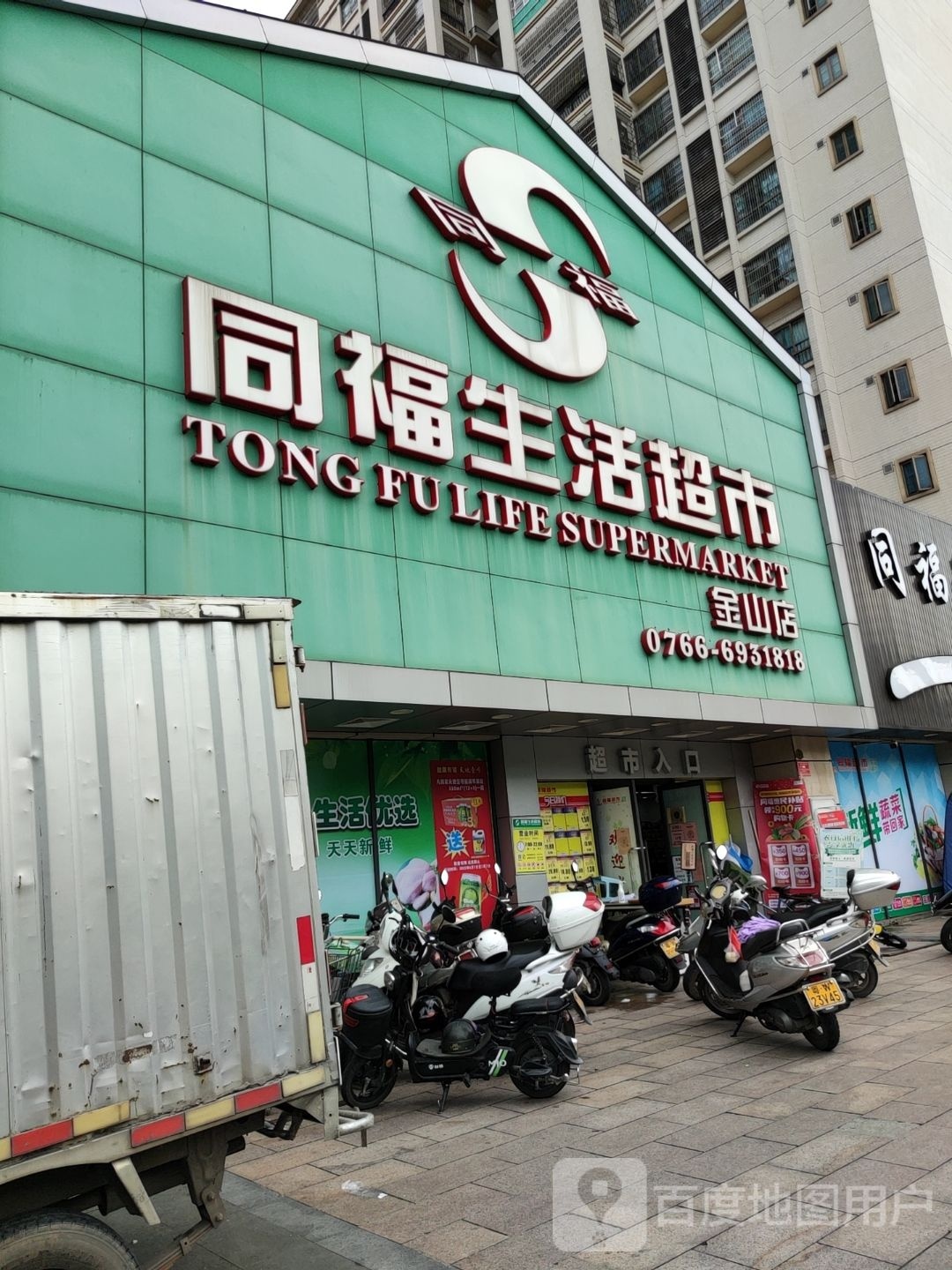 同福生活超市(金山店)