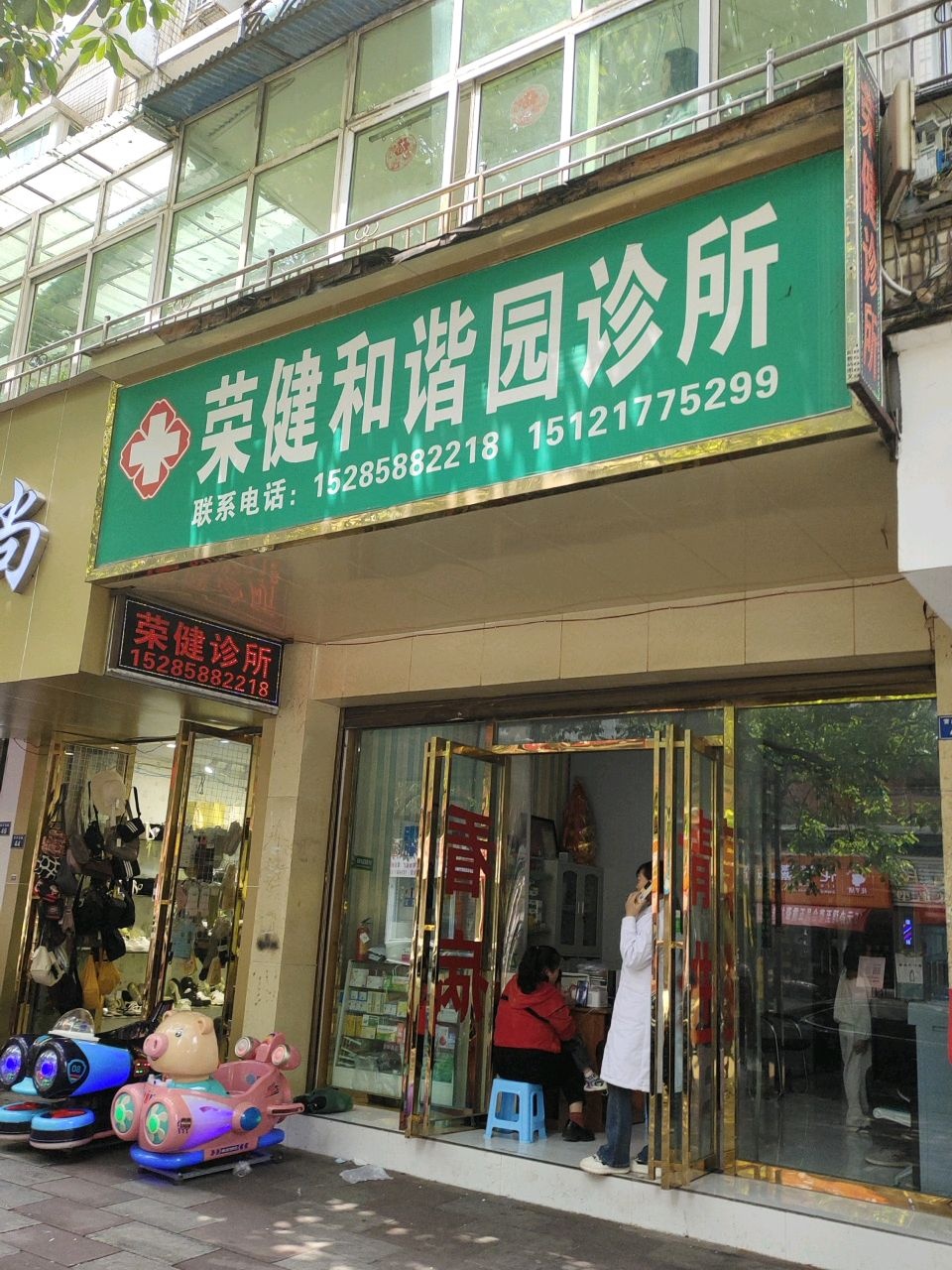 荣健和谐园诊所