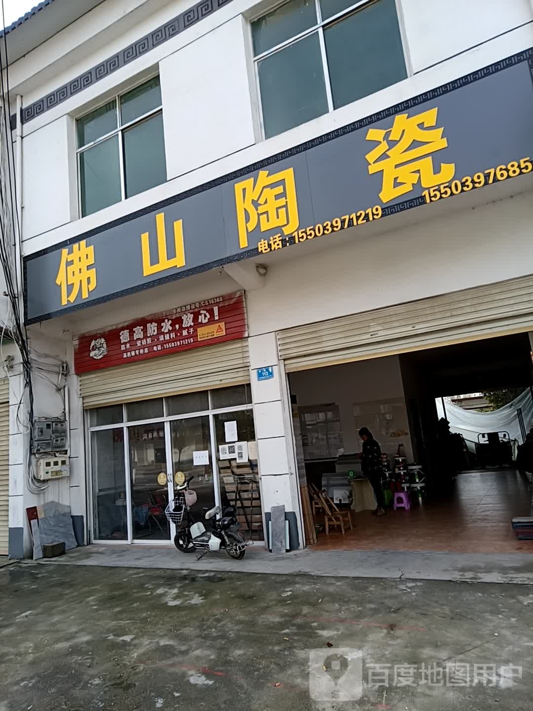 佛山陶瓷(新兴街店)