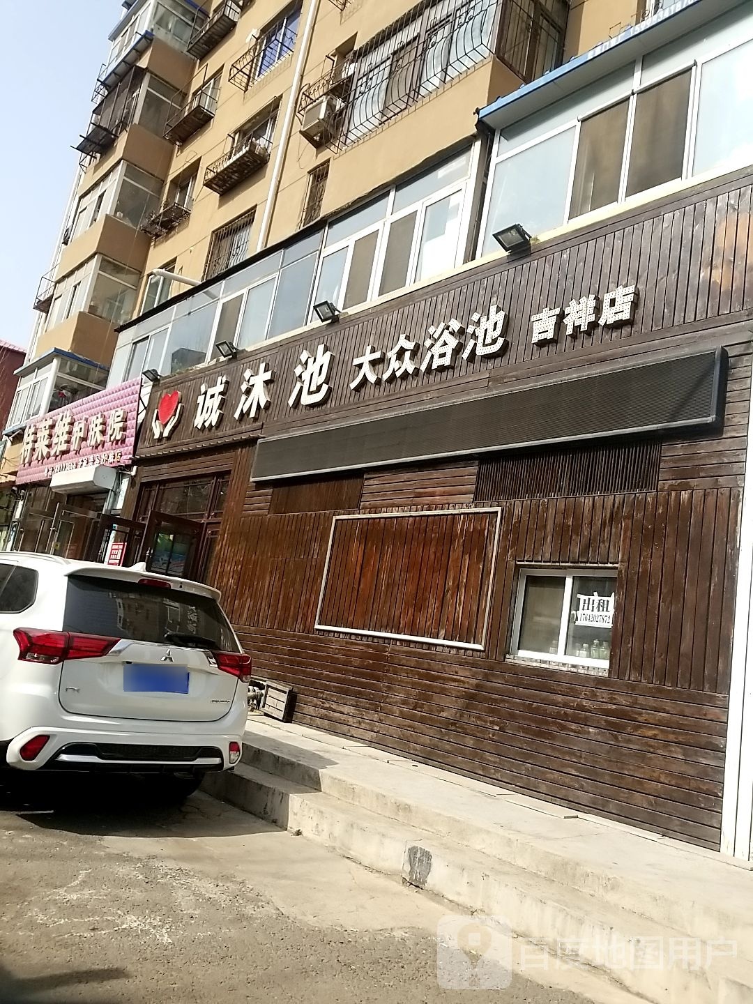 万顺大众浴池(吉祥店)