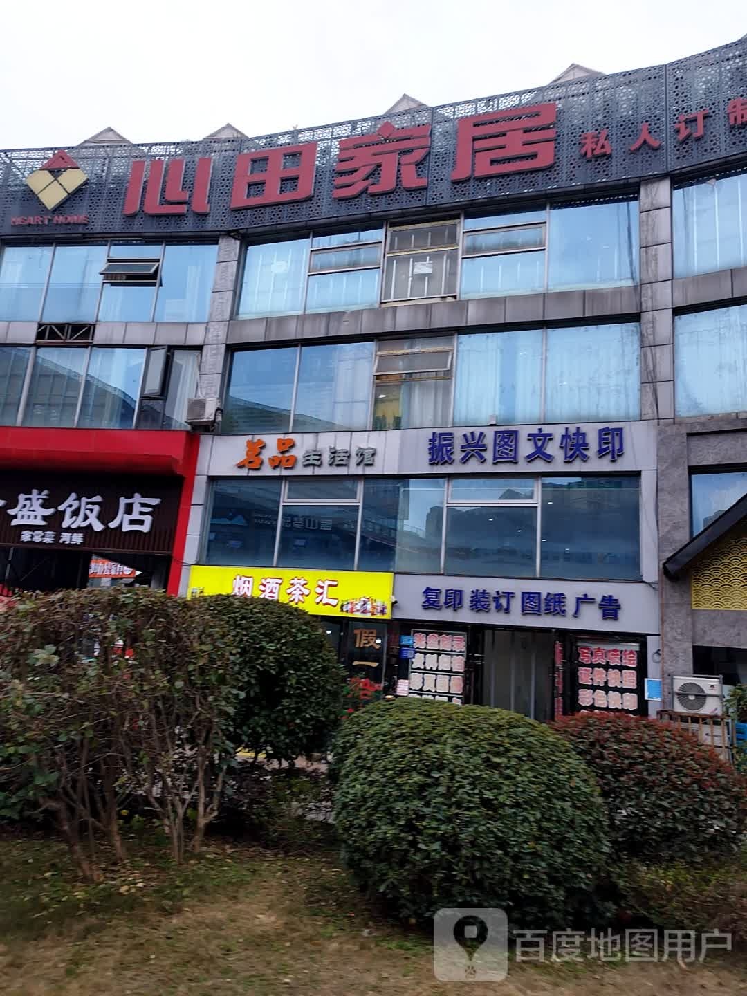 振兴图文快印(鼎盛国际店)