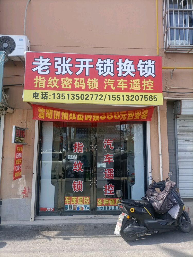 老张开锁换锁