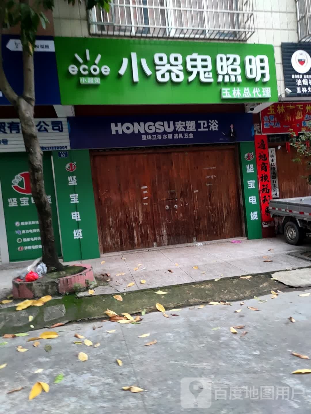 宏塑卫浴(新盛街店)