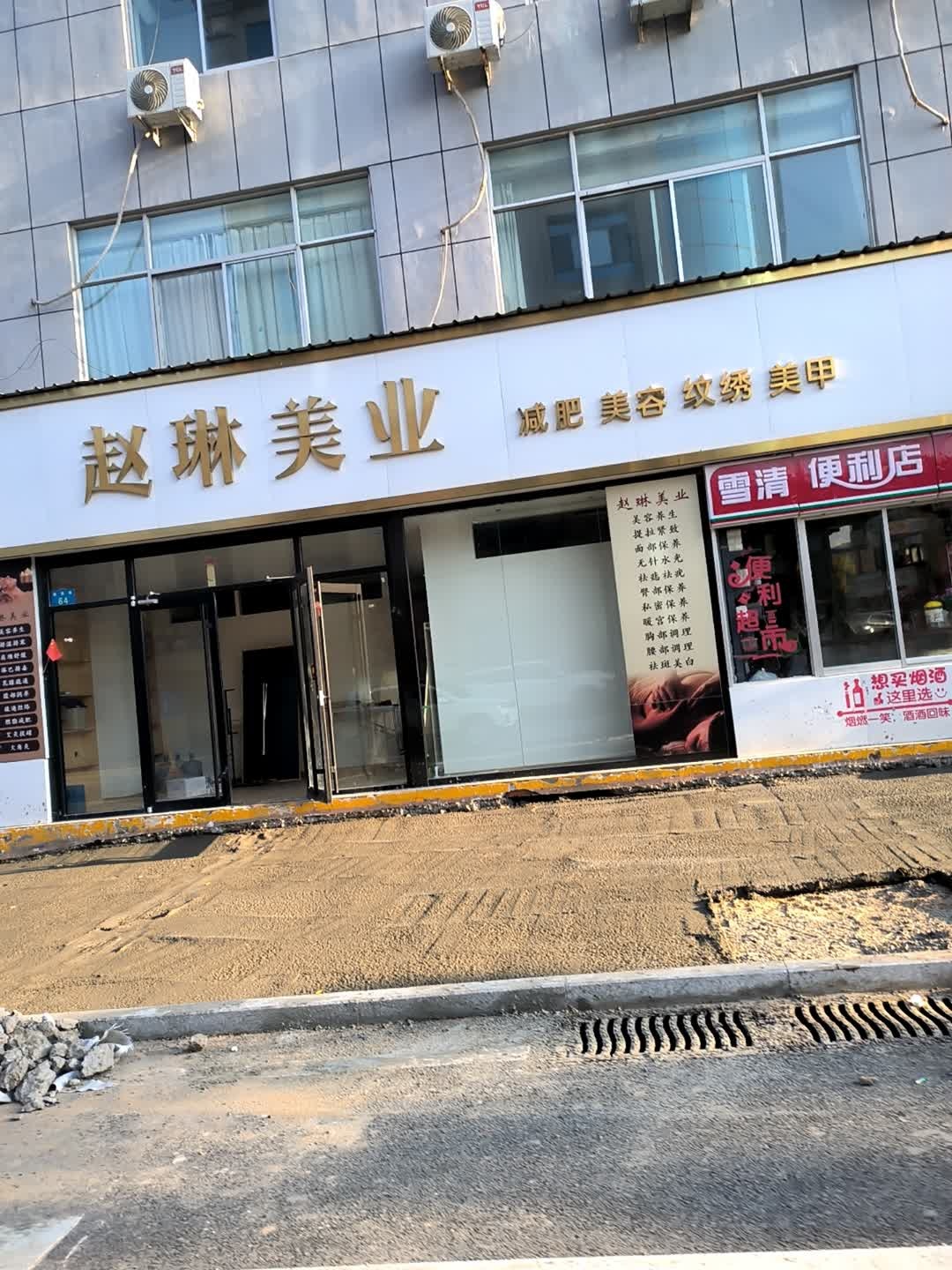 赵琳美业