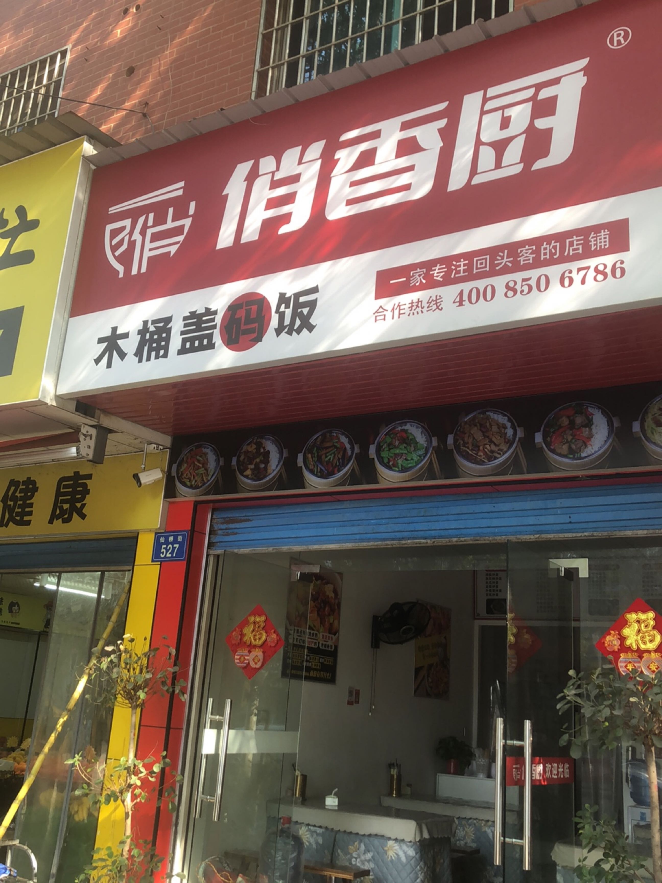 俏香厨木桶盖饭