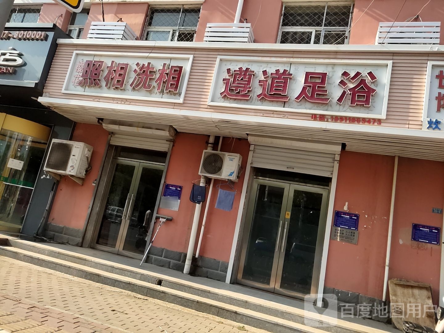 遵道足疗