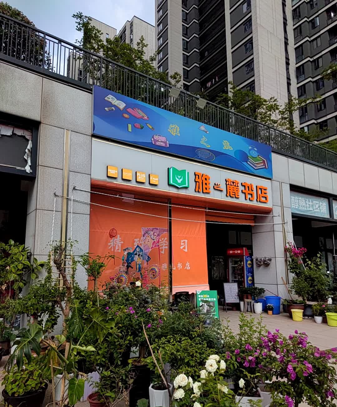 雅之麓书店