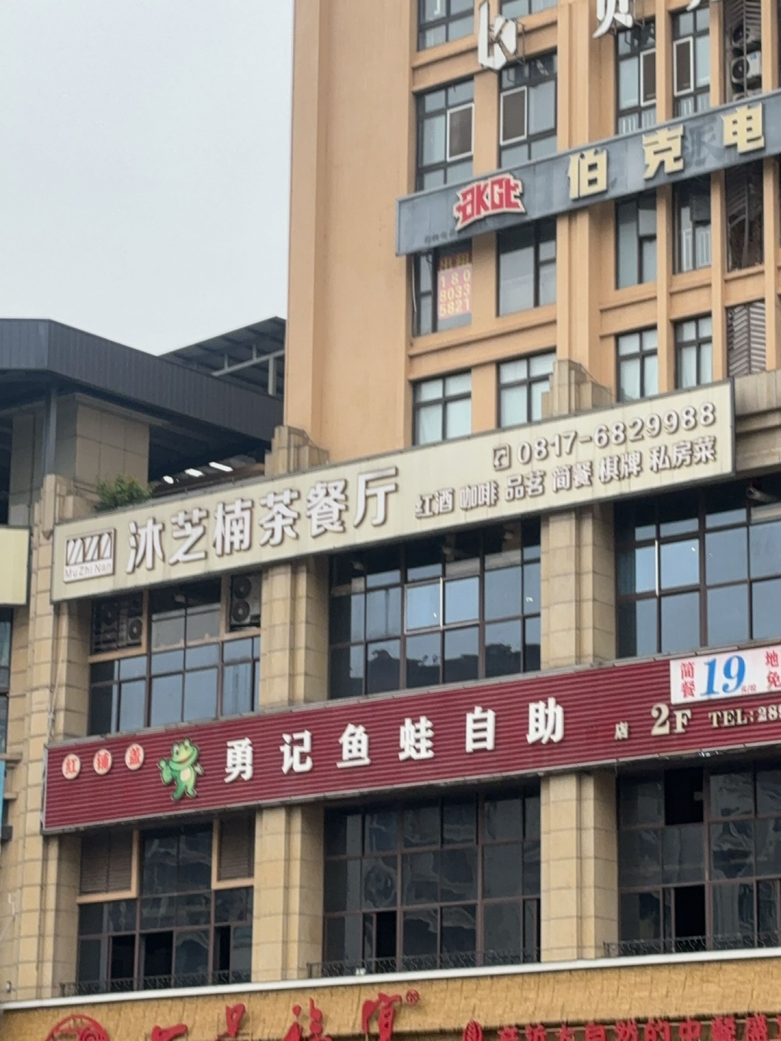 沐芝楠茶餐厅(南充总商会大厦店)