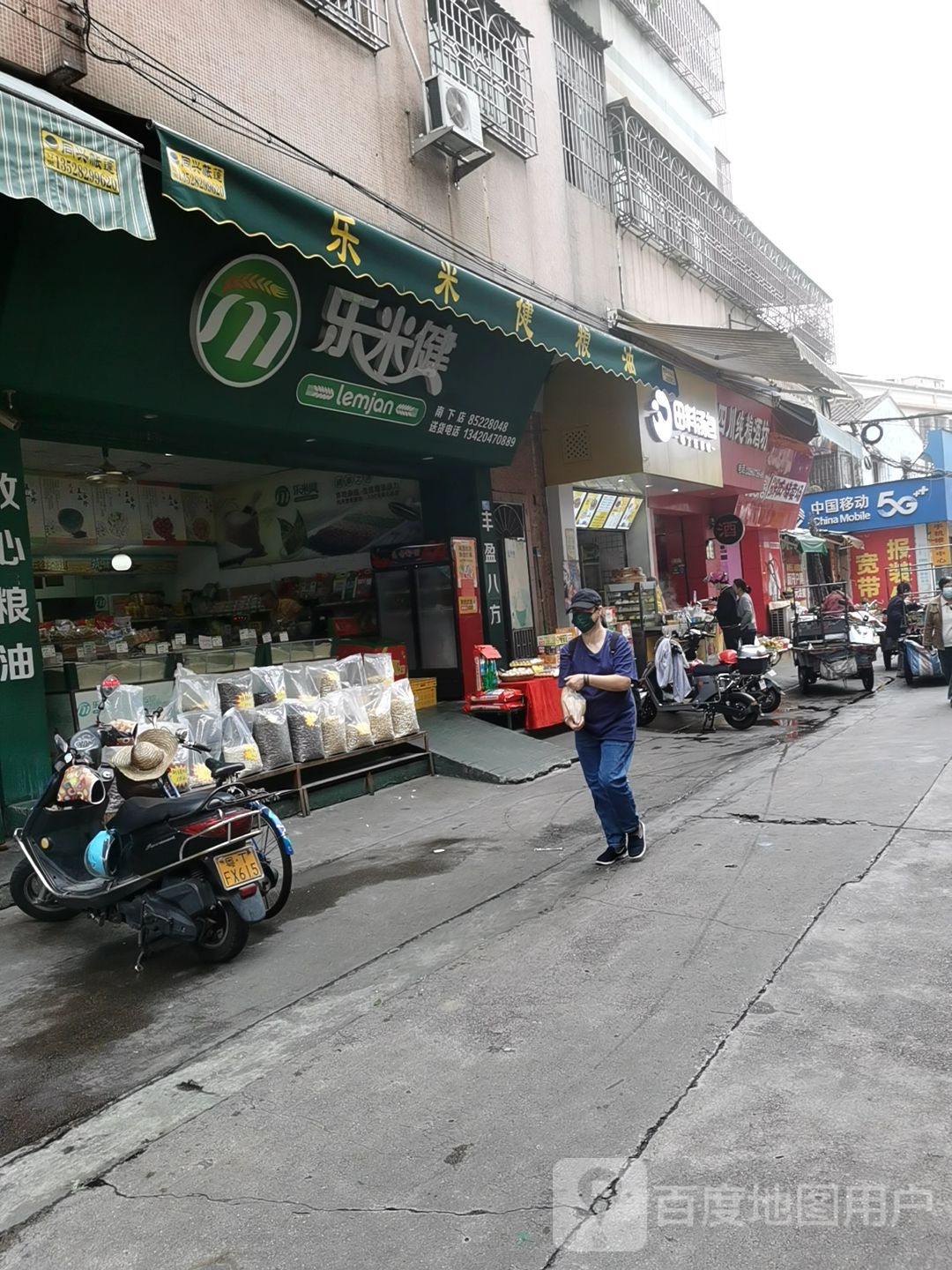 乐米健(南下店)