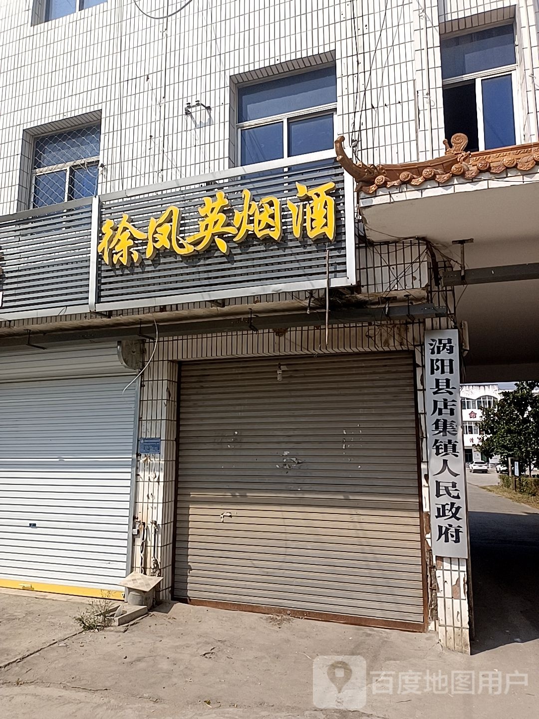 店集镇人民政府