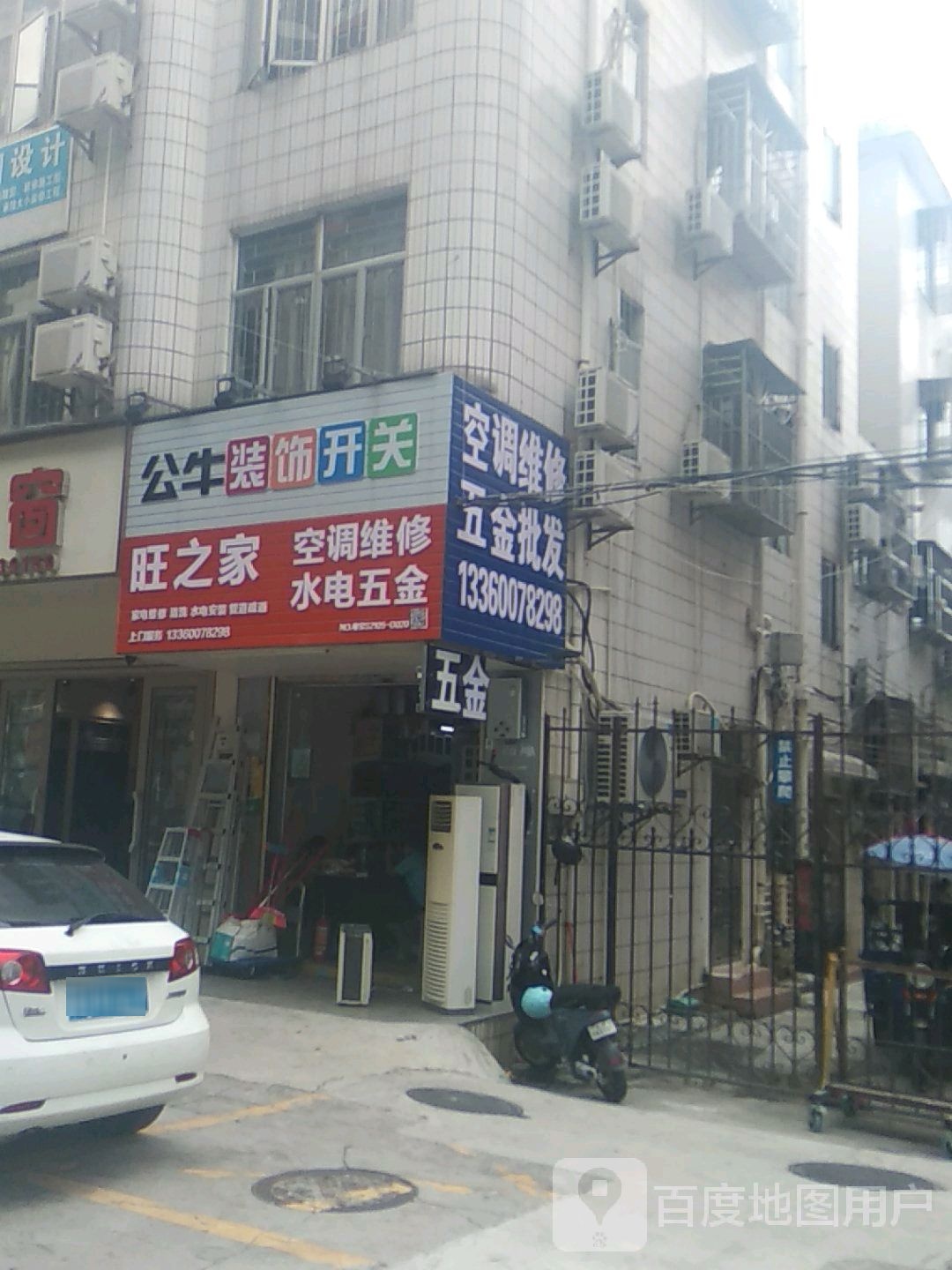旺之家空调维修水电五金