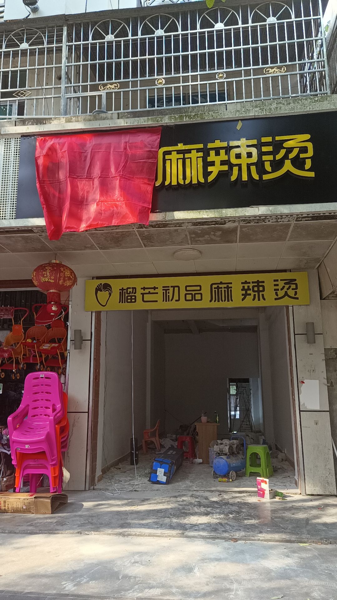 榴芒初品麻辣烫