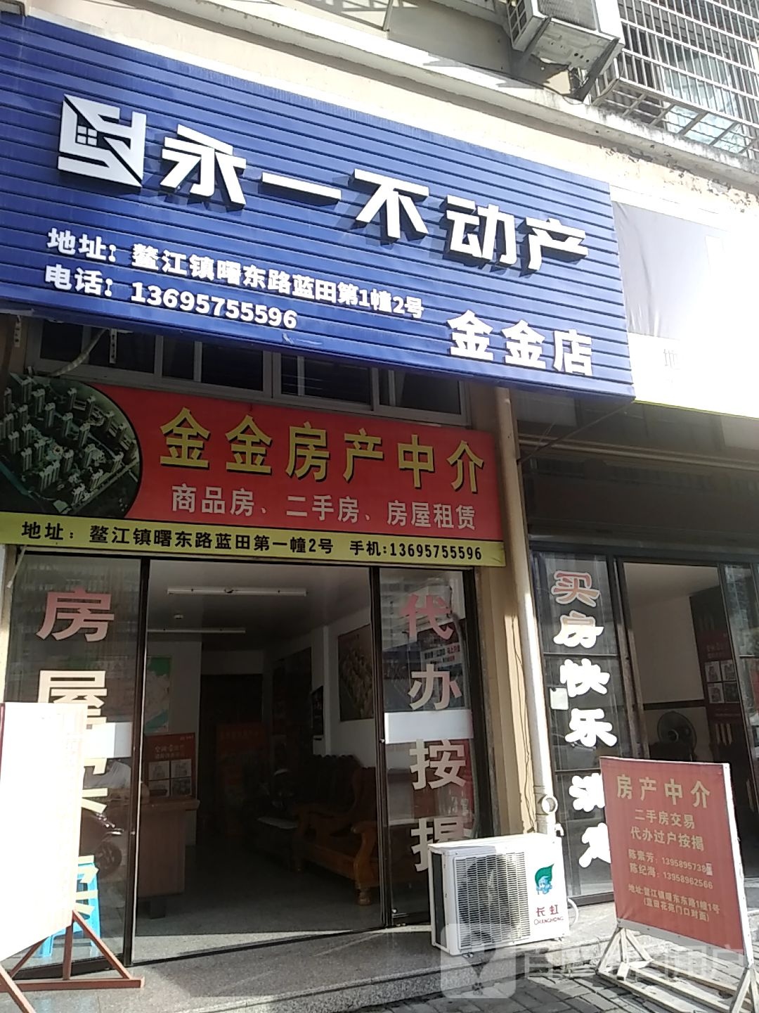永一不动产(蓝田路店)