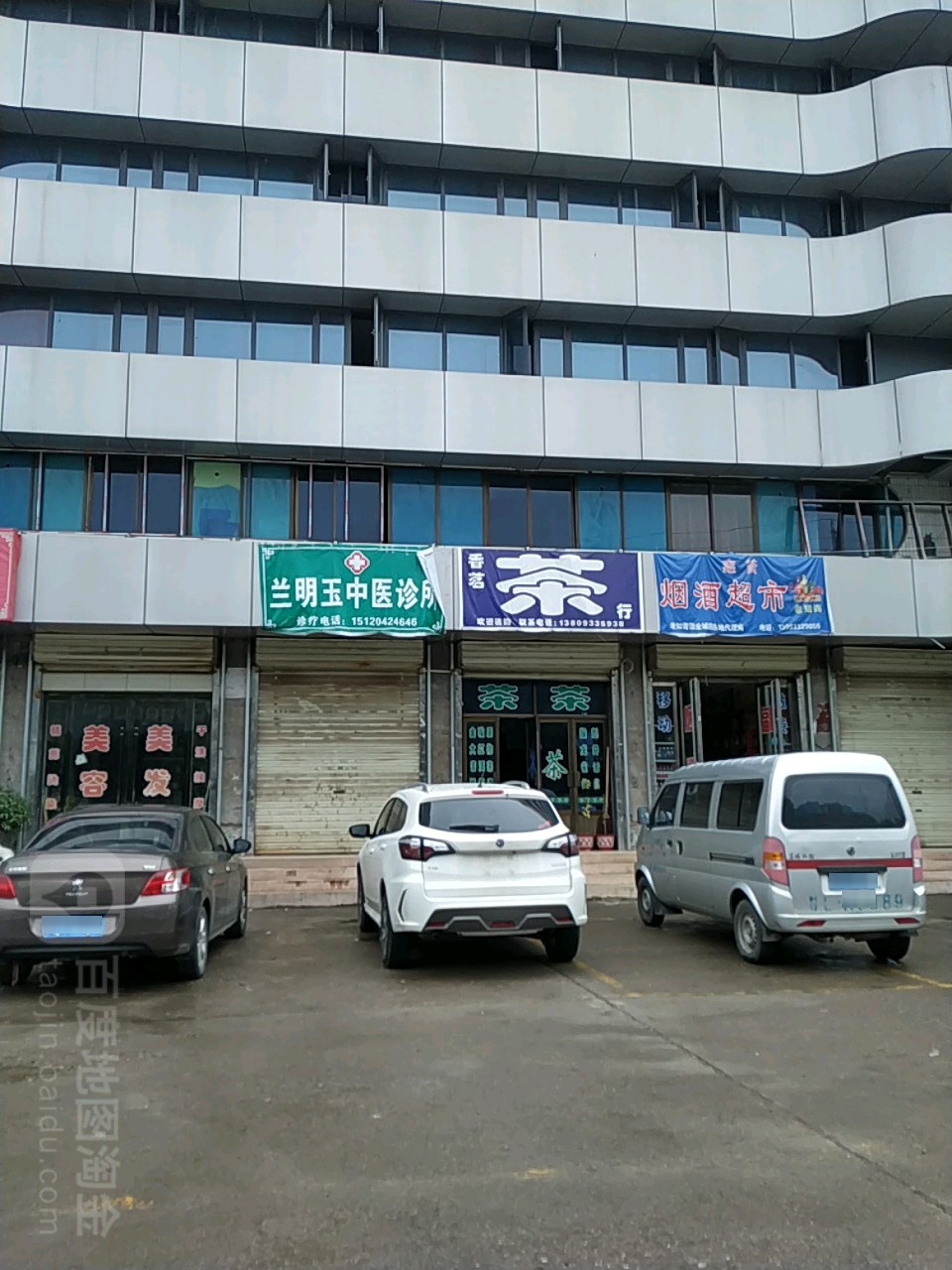 兰明玉中医诊所