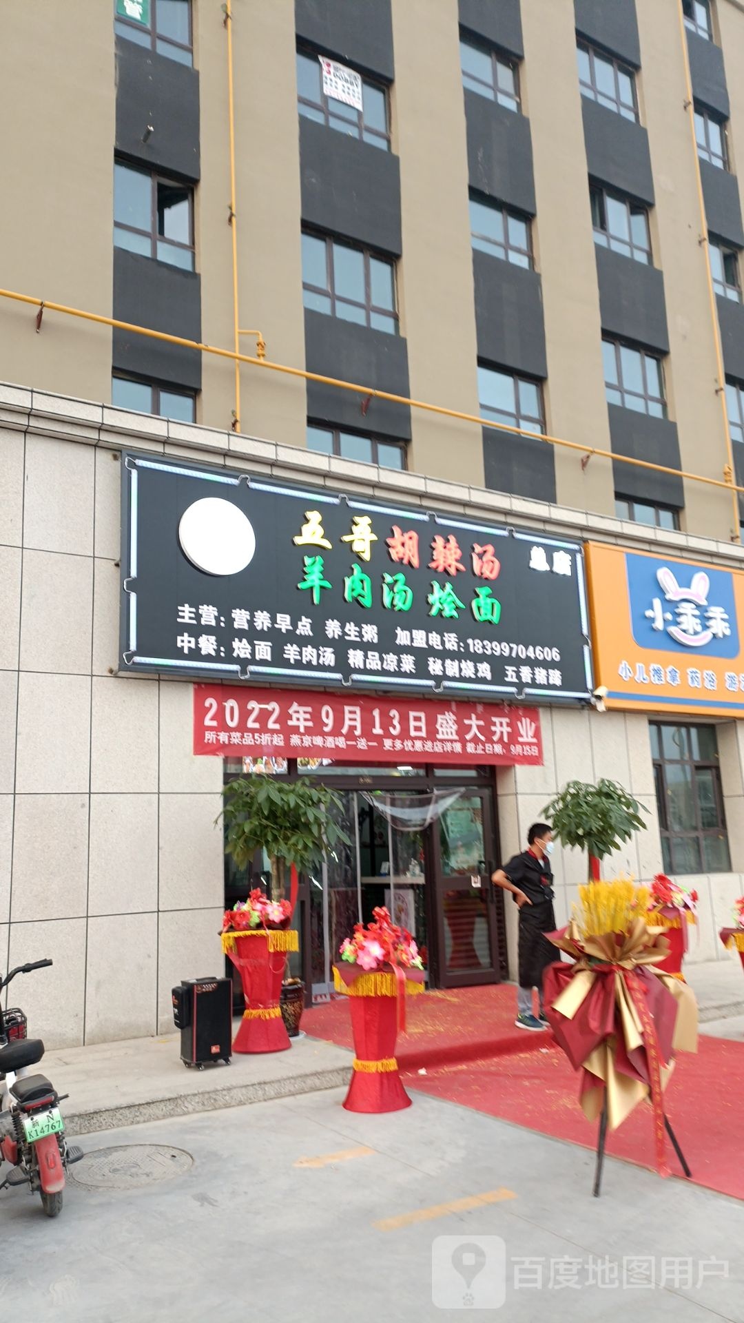 五哥胡辣汤肉羊汤烩面总店