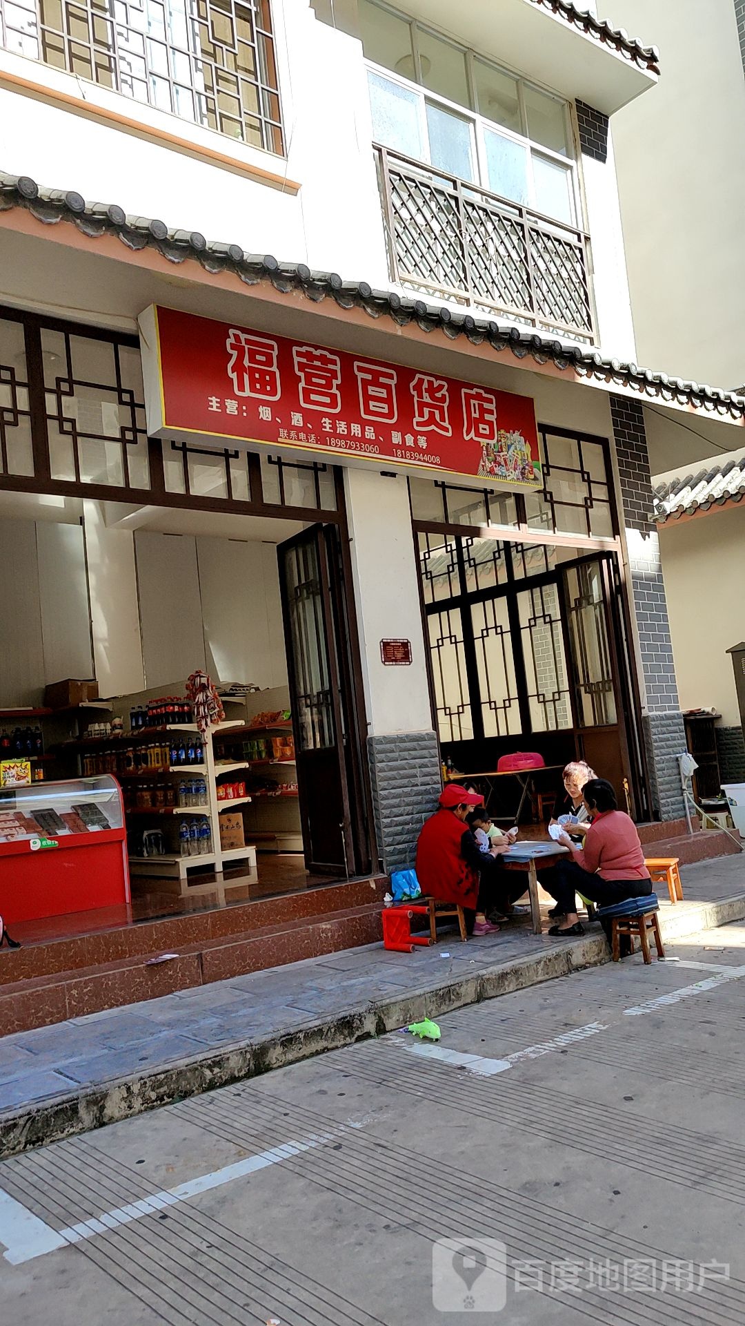 福营百货店