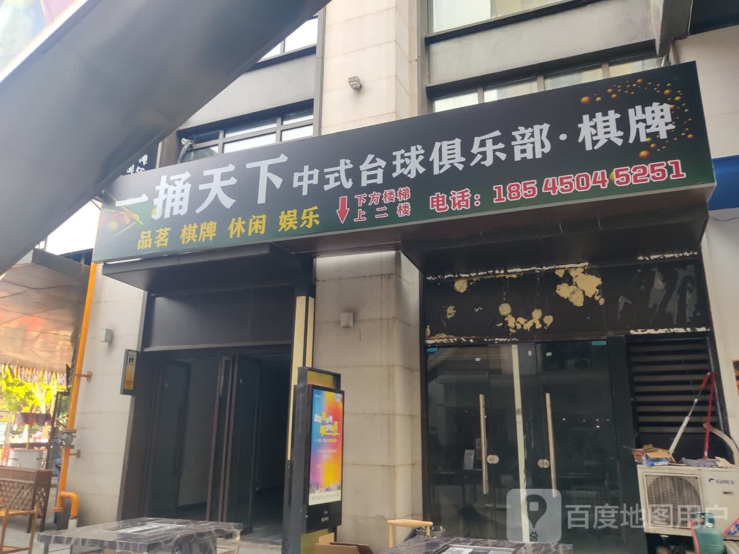 觑下天一糌捅中式台球俱乐部·棋牌