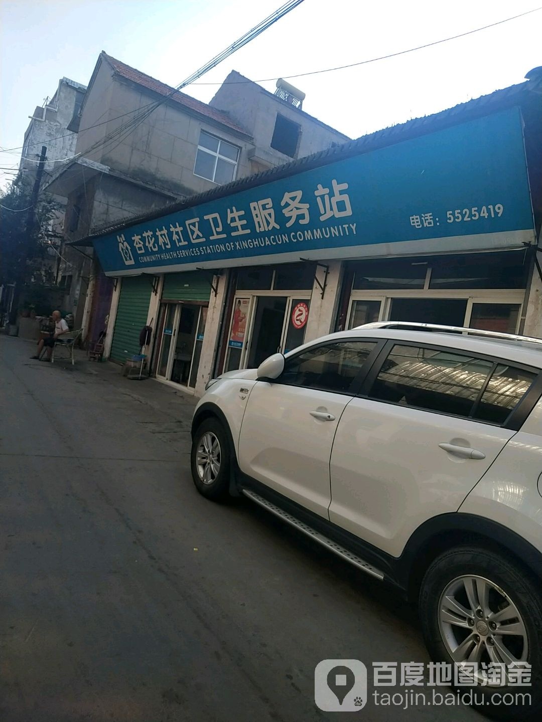 杏花村社区卫生服务站