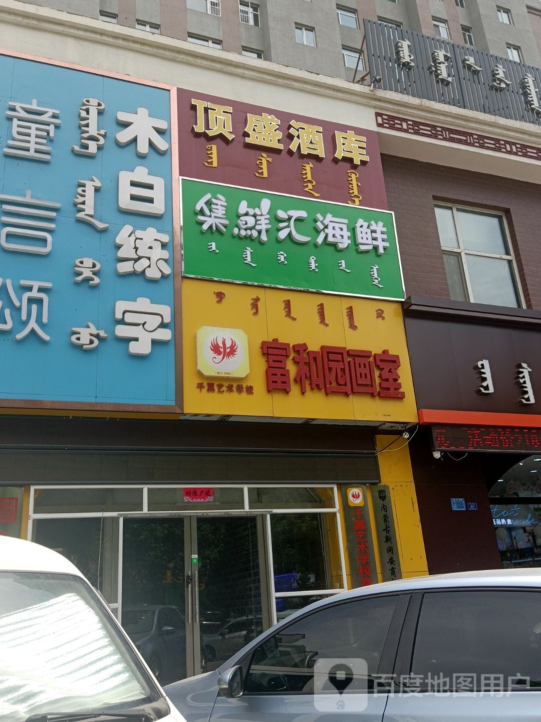 集鲜汇海鲜(富和园八区店)