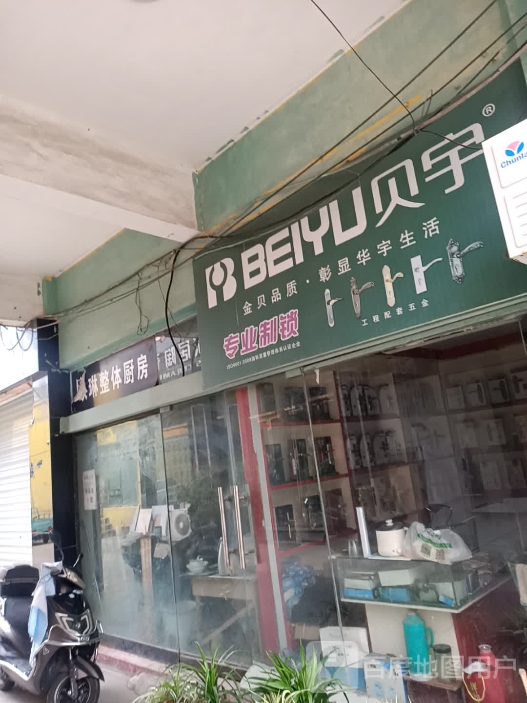 贝宇专业制锁