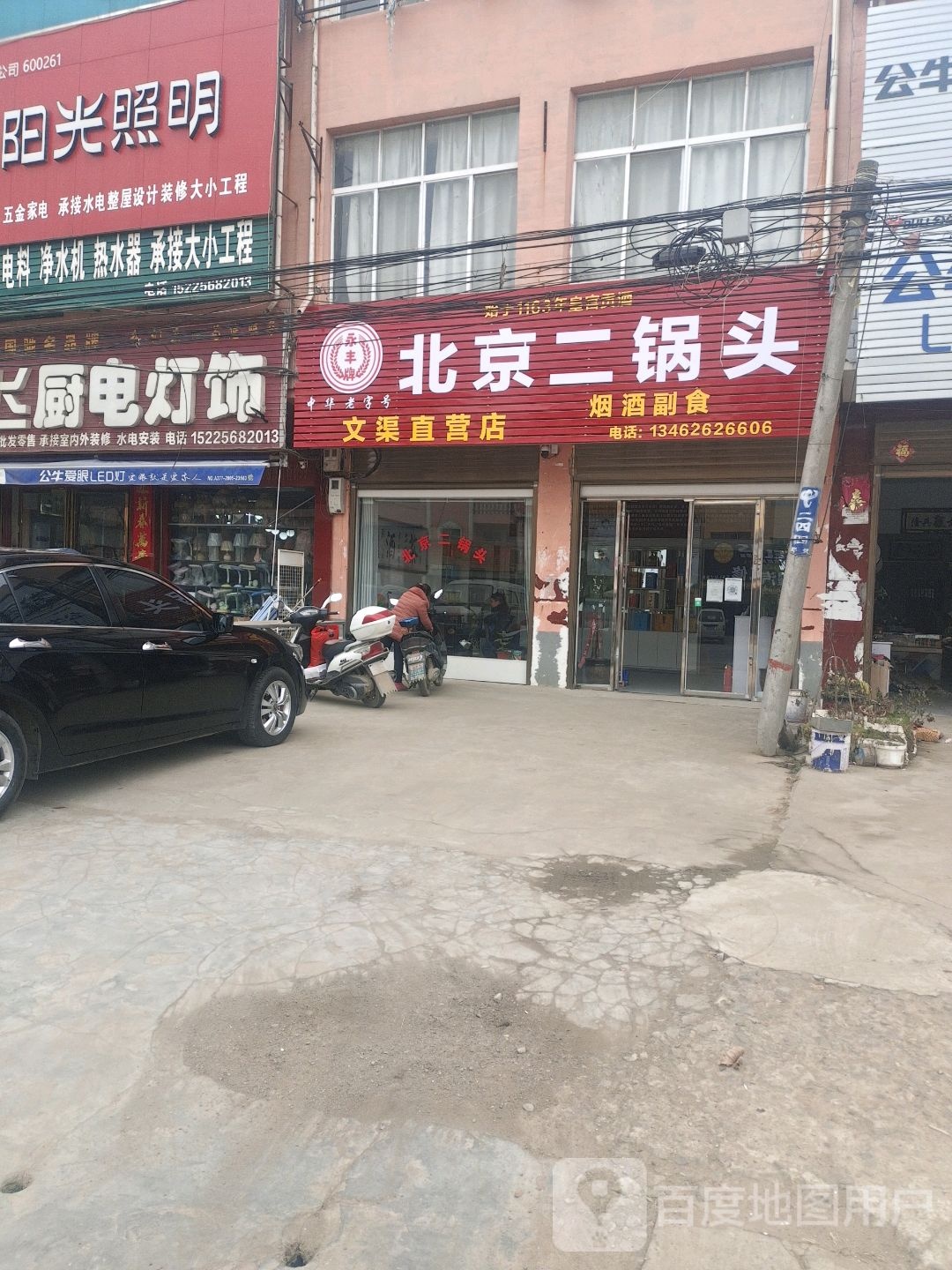 邓州市文渠镇北京二锅头(新华路店)