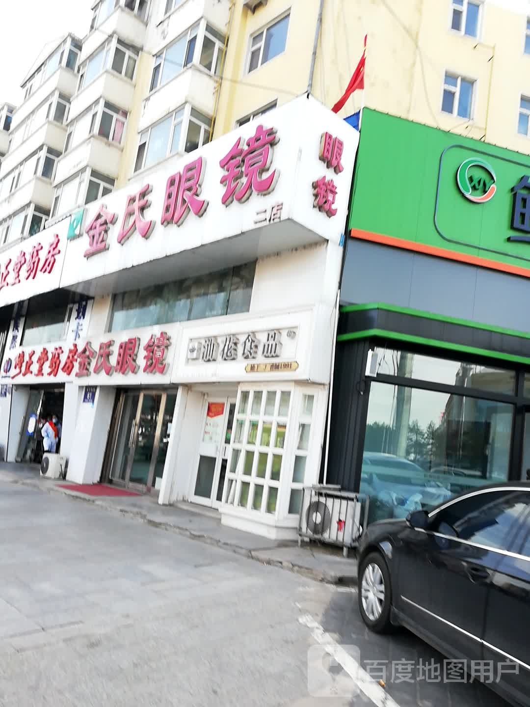金式眼镜(长宁南街店)