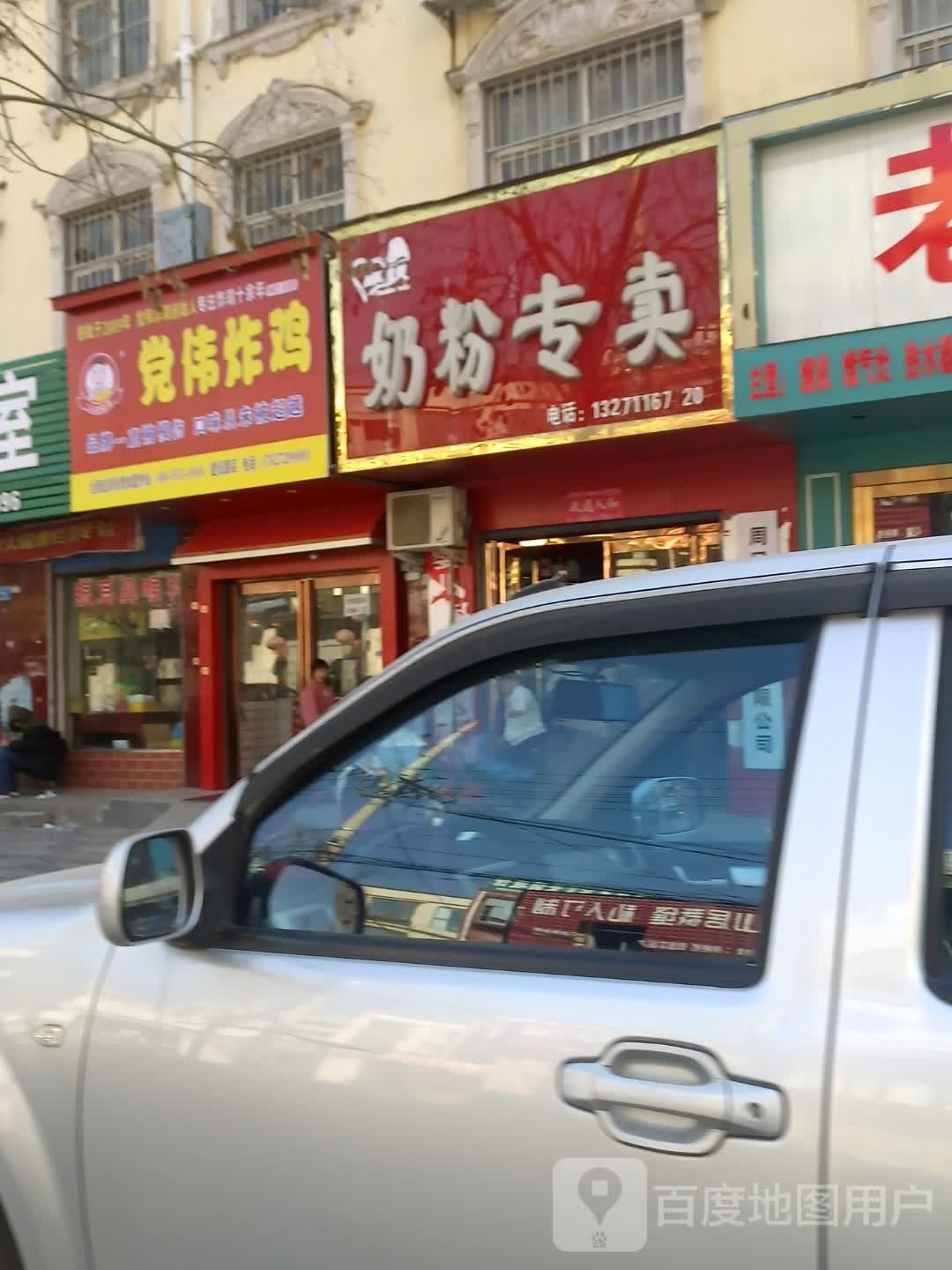 党伟炸机(建设路店)