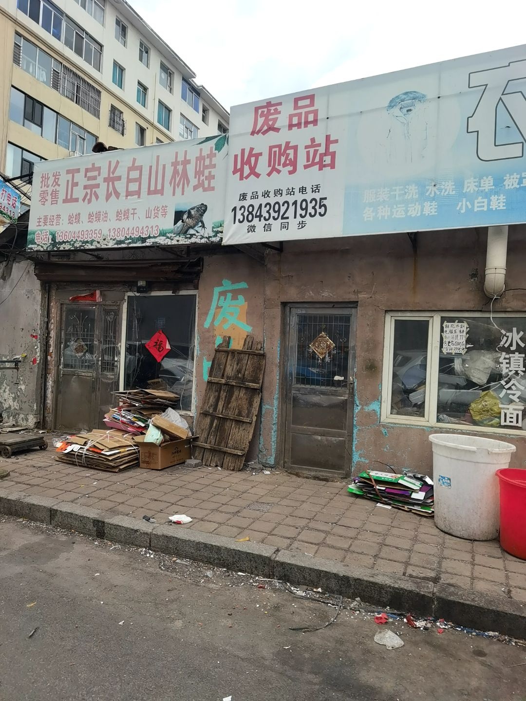 废品收购站