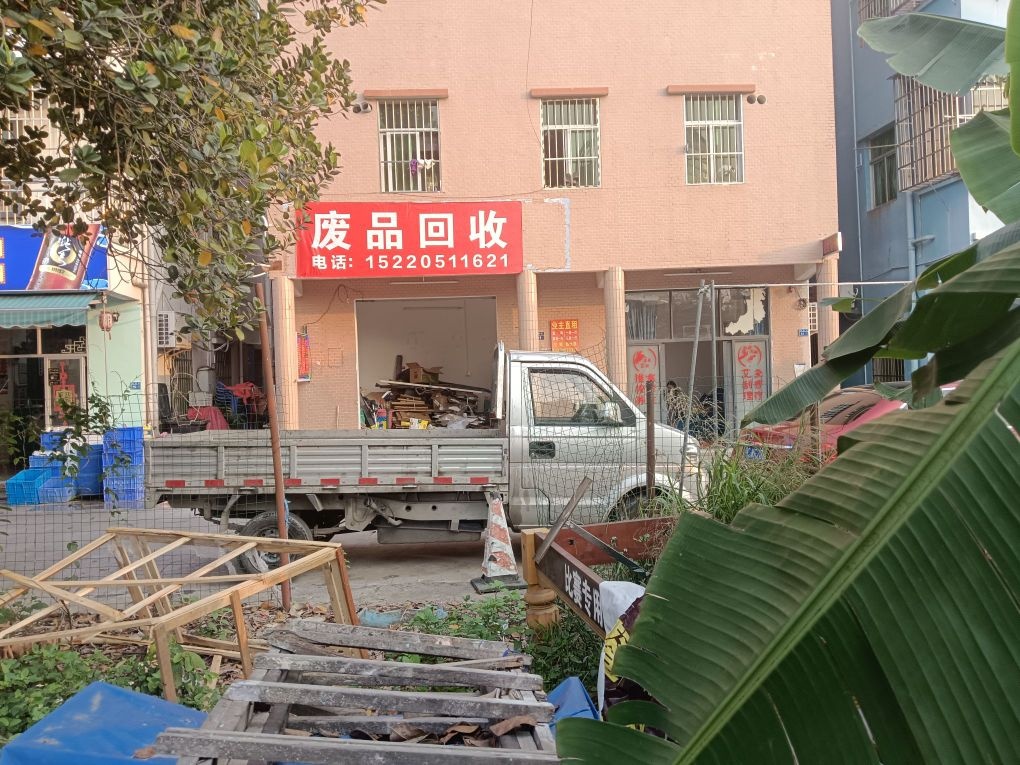 废品回收