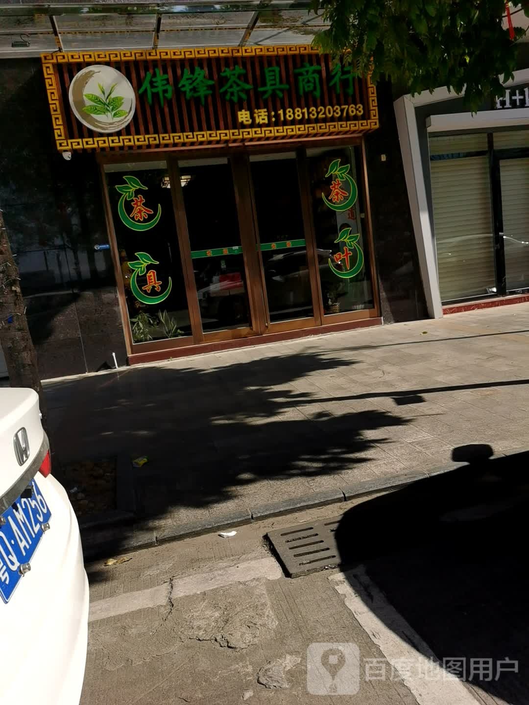 伟锋茶具商行