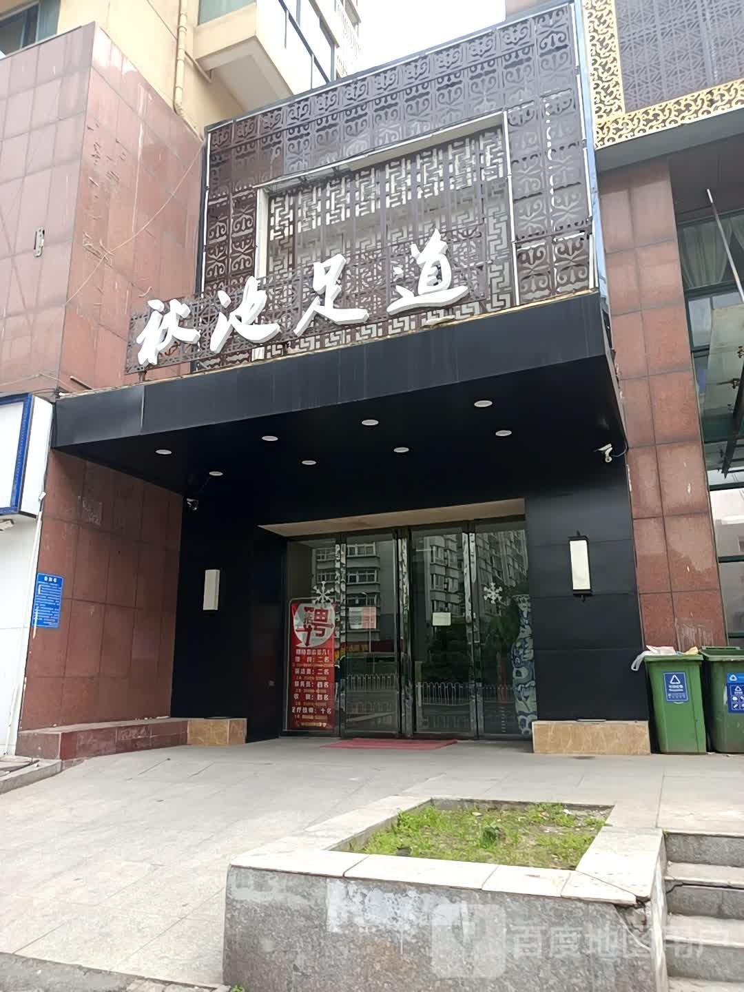 秋池足道SPA