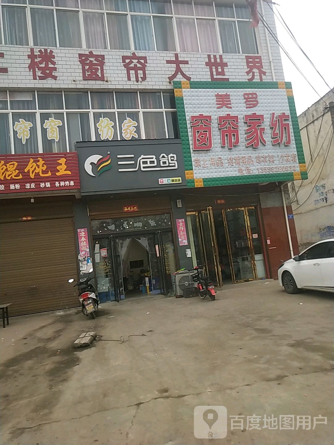 邓州市腰店镇窗帘大世界(人和大道店)